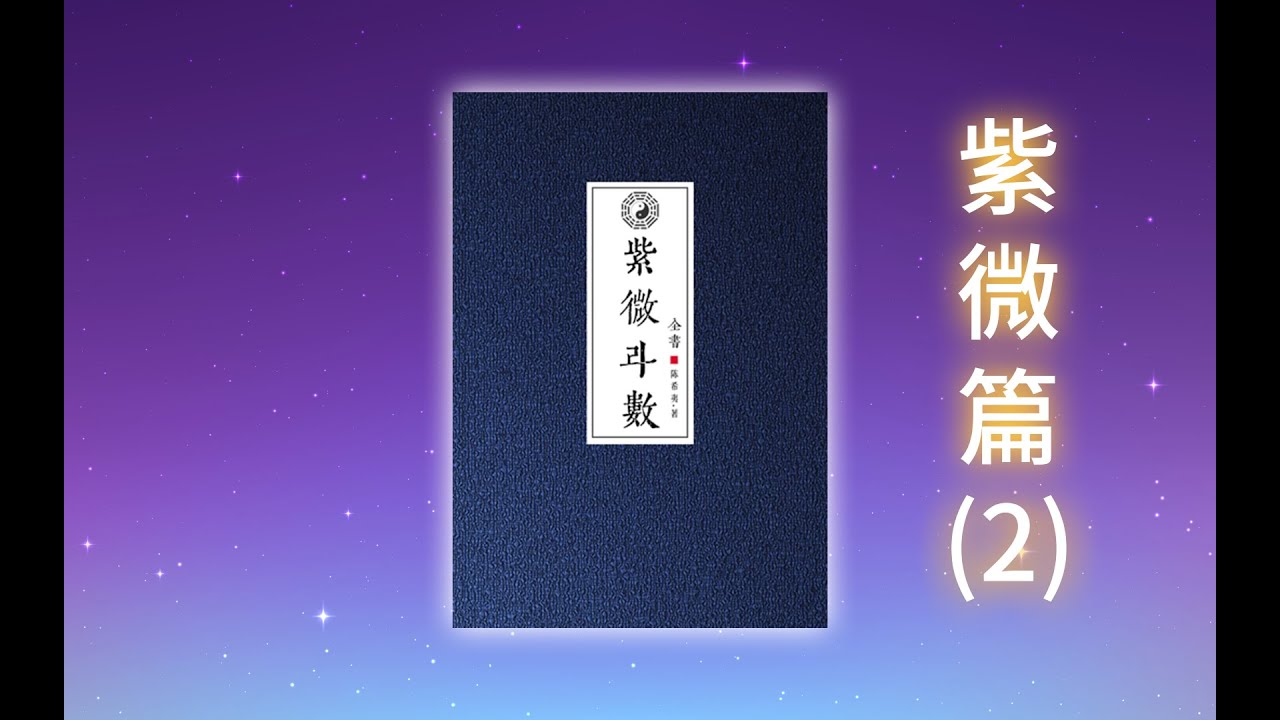 紫微篇（二） - 紫微斗数14主星（上）