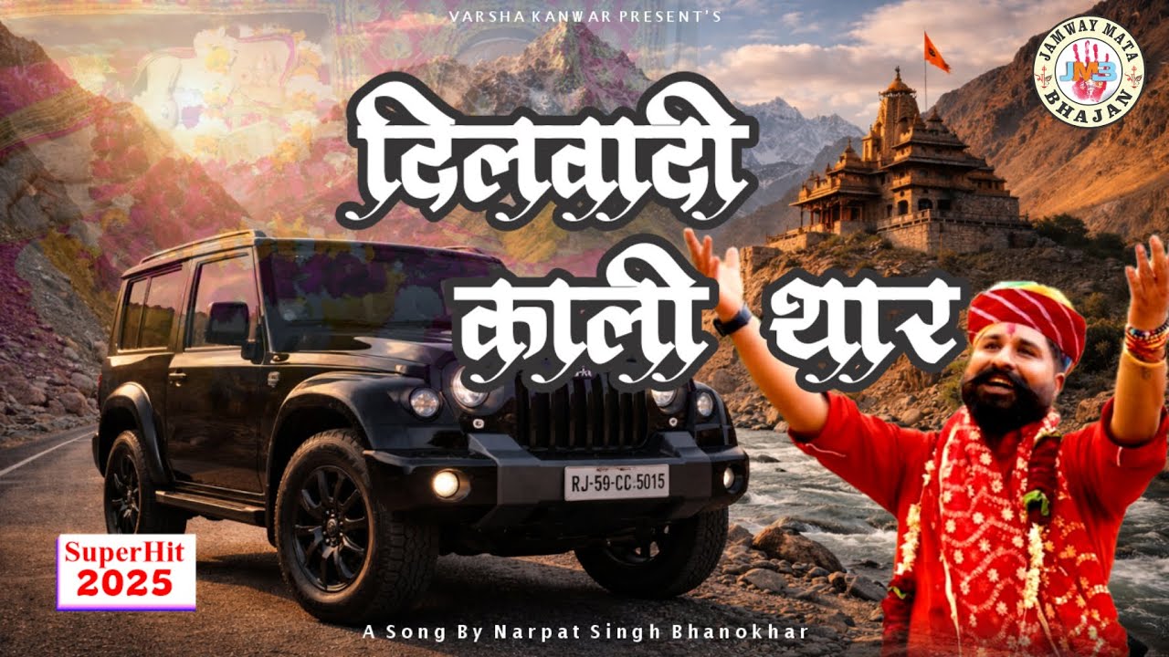 DILWADI KALI THAR  || KALI THAR BHAJAN || JAMWAY MATA BHAJAN || NARPAT SINGH BHANOKHAR