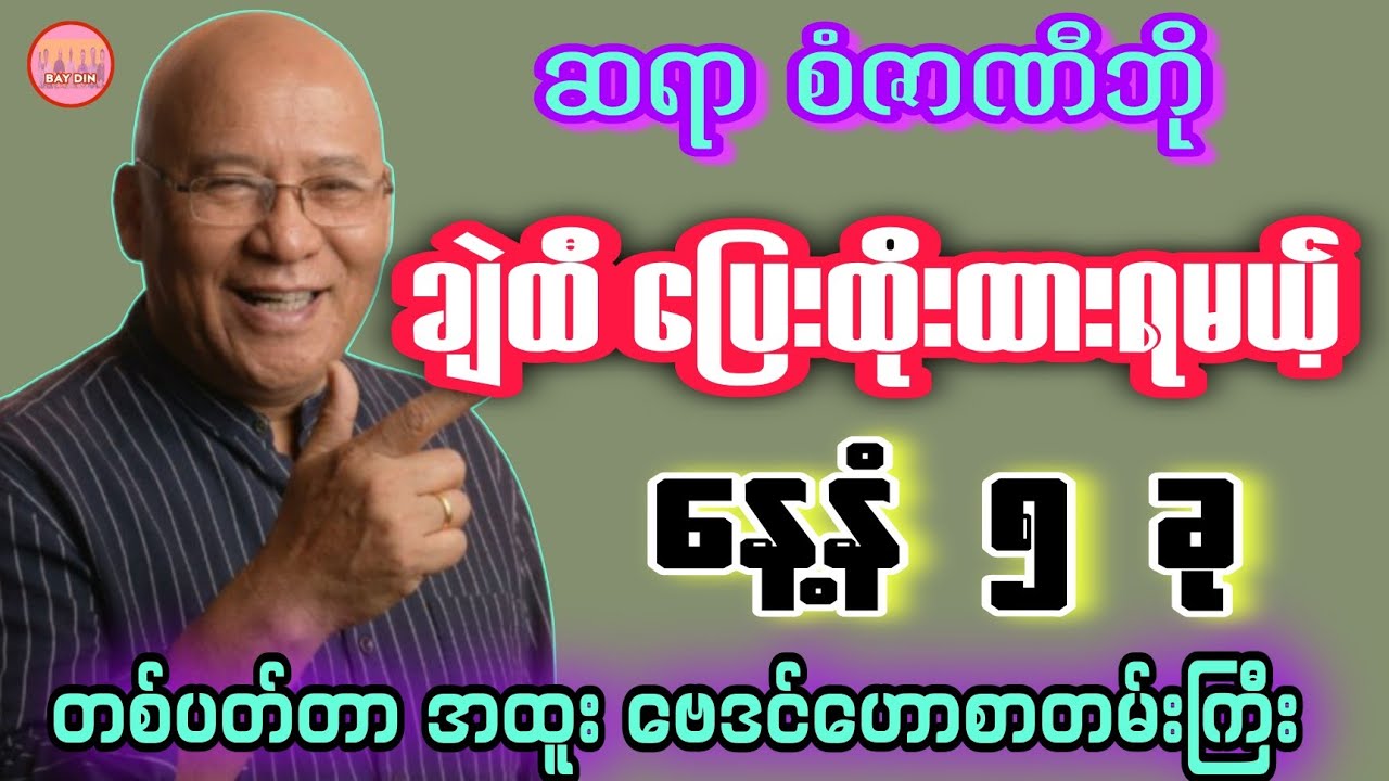 16-ရက်နေ့ အတွက် ချဲထီ ပြေးထိုးထားရမယ့် နေ့နံ ၅ ခု #sanzarnibo #baydin #ဗေဒင်2026 #astrology #ဗေဒင် 