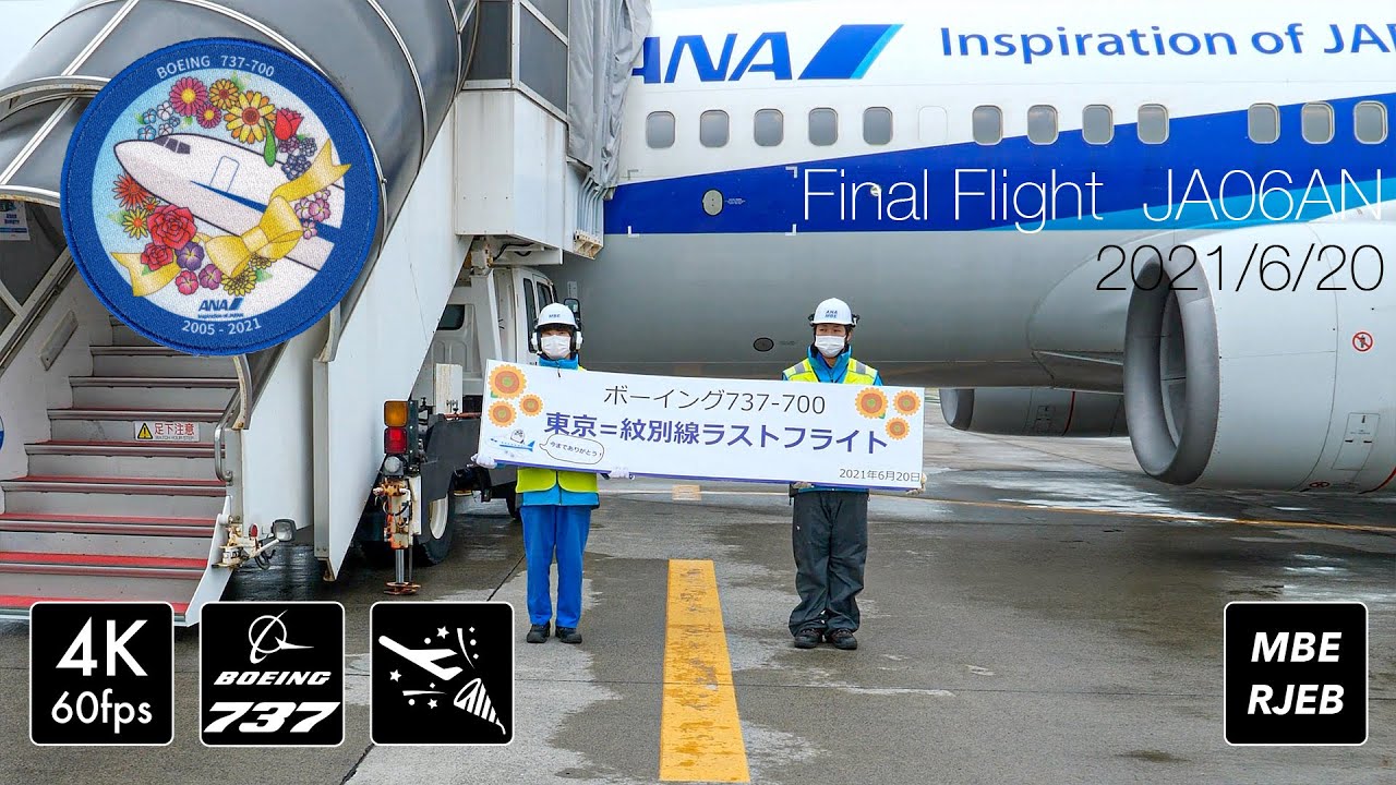 [4K紋別タッチ] 紋別空港 737-700ラストフライト紋別空港RWY14から離陸 [JA06AN]