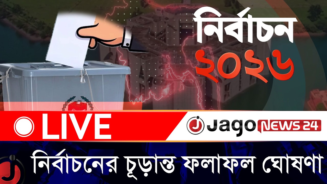 🔴LIVE: চূড়ান্ত ফলাফল ঘোষণা