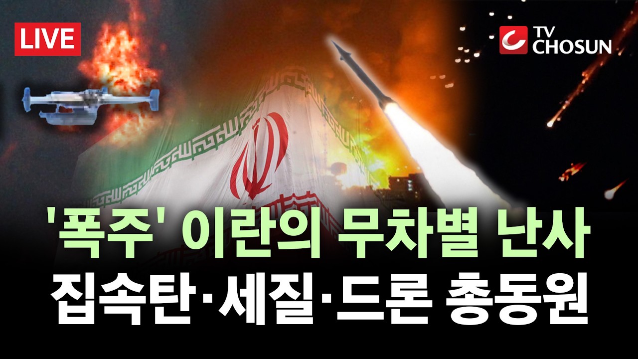 [🔴 무조건 간다 LIVE] 이란, '괴물 미사일' 세질 첫 발사···