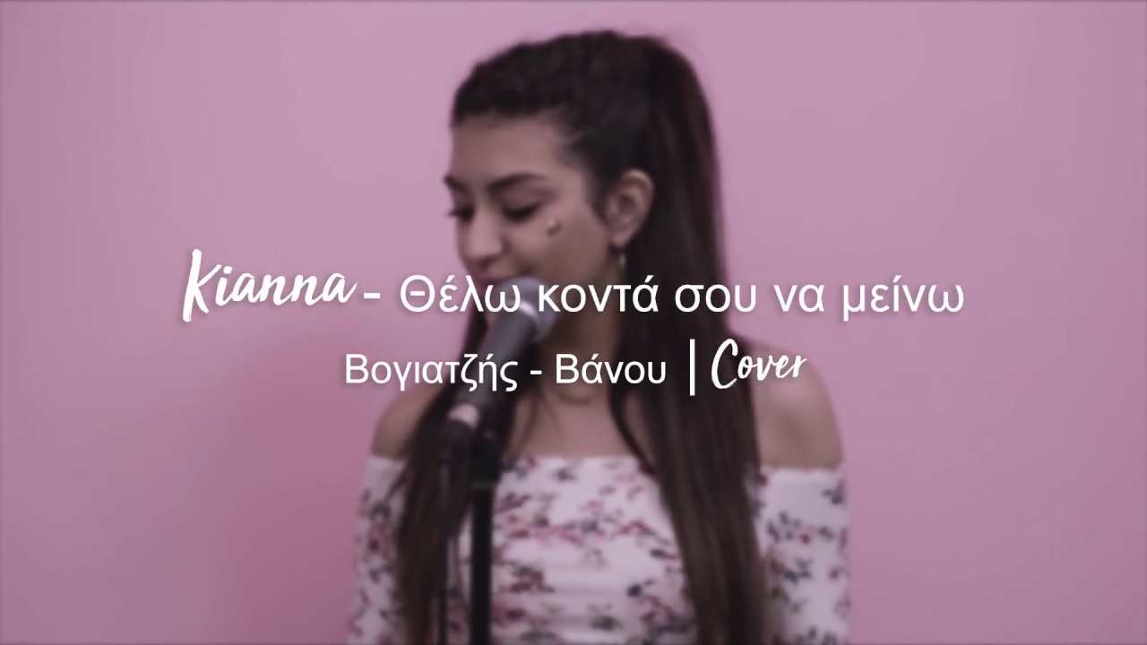 Kianna - &Theta;&epsilon;&lambda;&omega; &kappa;&omicron;&nu;&tau;&alpha; &sigma;&omicron;&upsilon; &nu;&alpha; &mu;&epsilon;&iota;&nu;&omega; - &Beta;&omicron;&gamma;&iota;&alpha;&tau;&zeta;ή&sigmaf;- &Beta;ά&nu;&omicron;&upsilon; |cover     #kianna