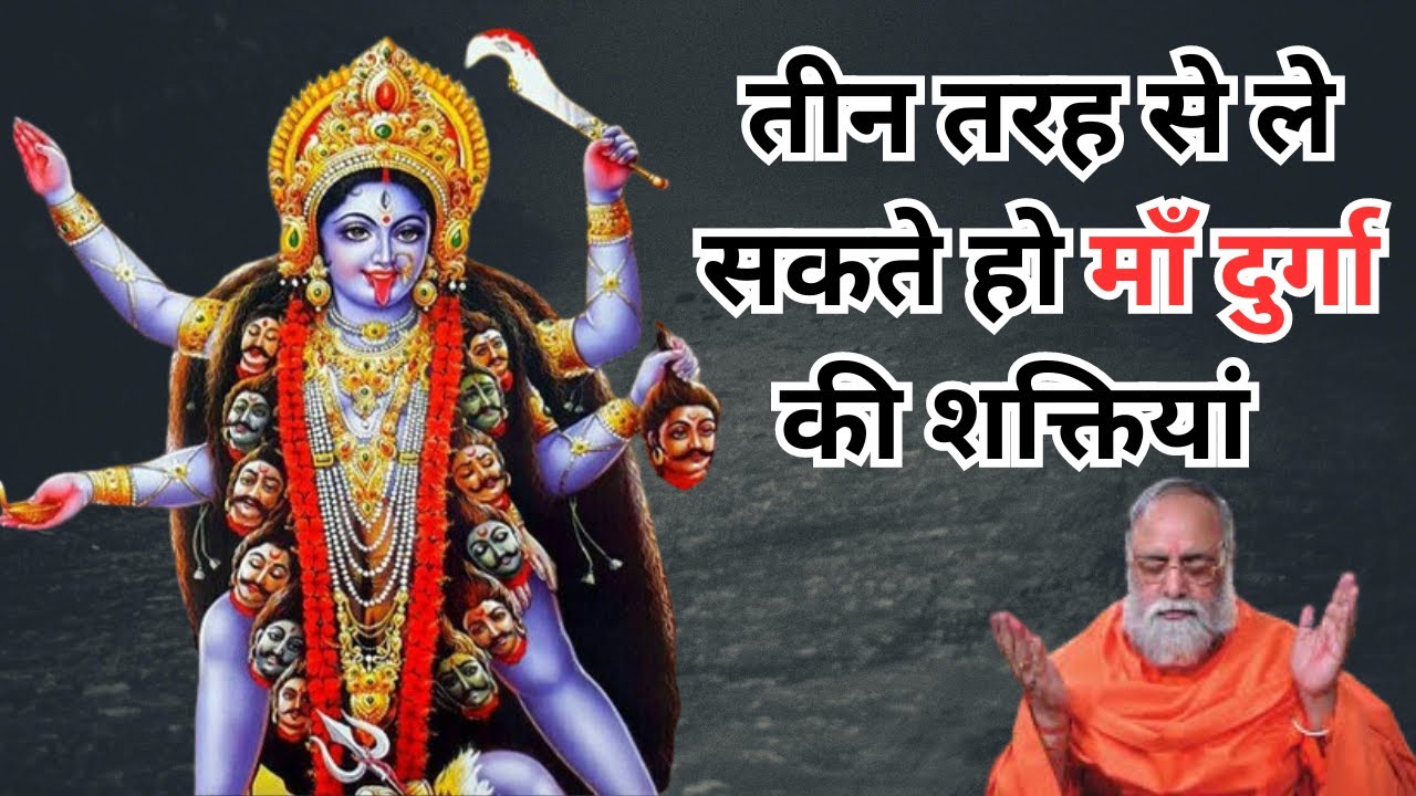 तीन तरह से ले सकते हो माँ दुर्गा की शक्तियों को-सतगुरु वाणी- शास्त्रों की बाते- कुमार स्वामी जी#guru
