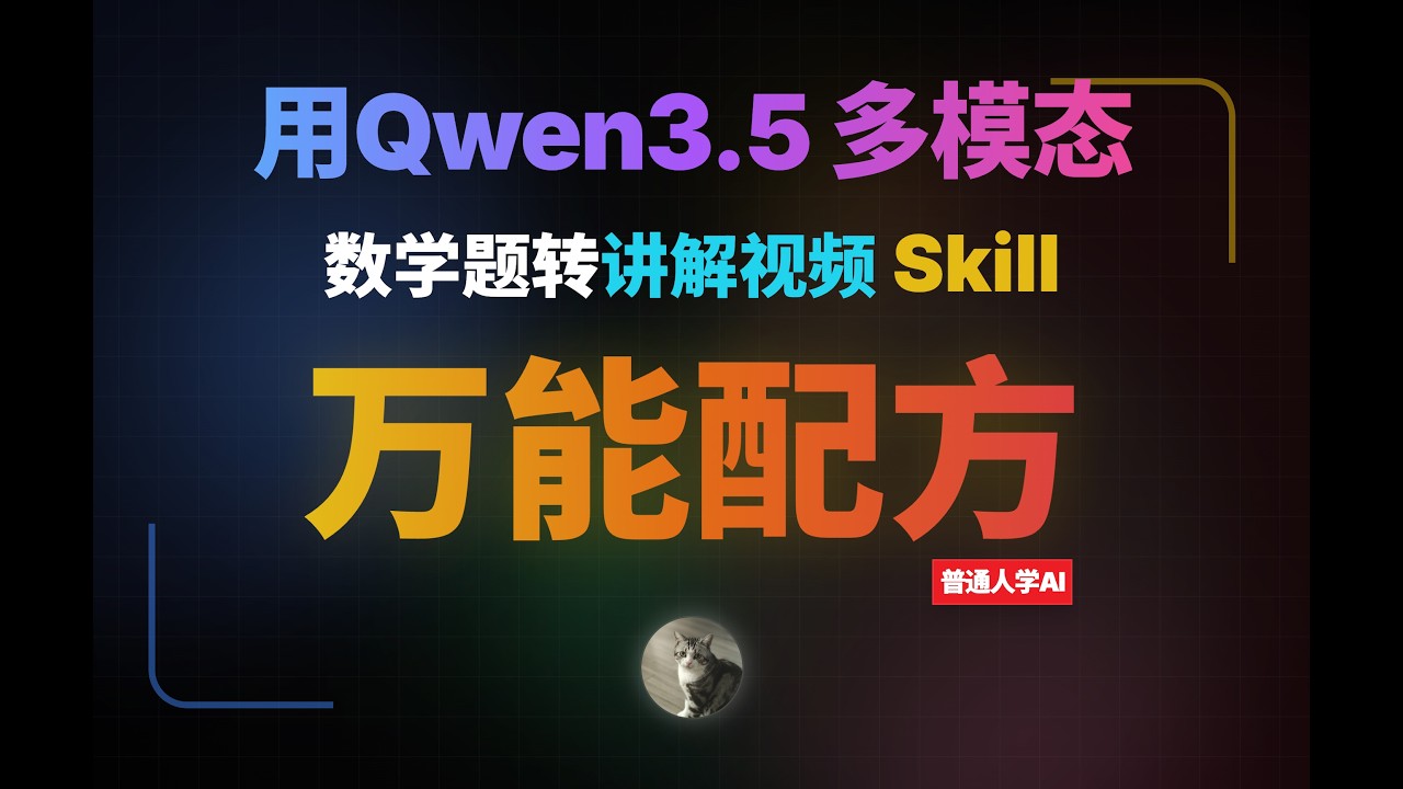 用Qwen3.5做一个Tutor Skill，一键数学题转讲解视频