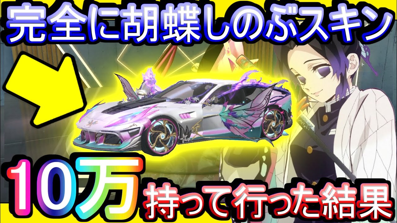 【荒野行動】胡蝶しのぶセダンスキンが欲しすぎてに10万ぶち込んだ結果wwww シーズン16開幕！ バトルパスガチャ「帰宿：春の花の妖精」※鬼滅の刃コラボガチャではないです【Knives Out実況】