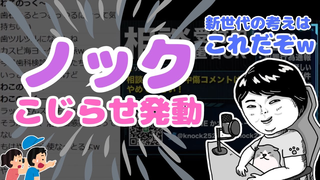 ツイキャス｜親との関係に悩む女性が登場するもこじらせすぎたノック発動？【ノックチャンネル切り抜き】