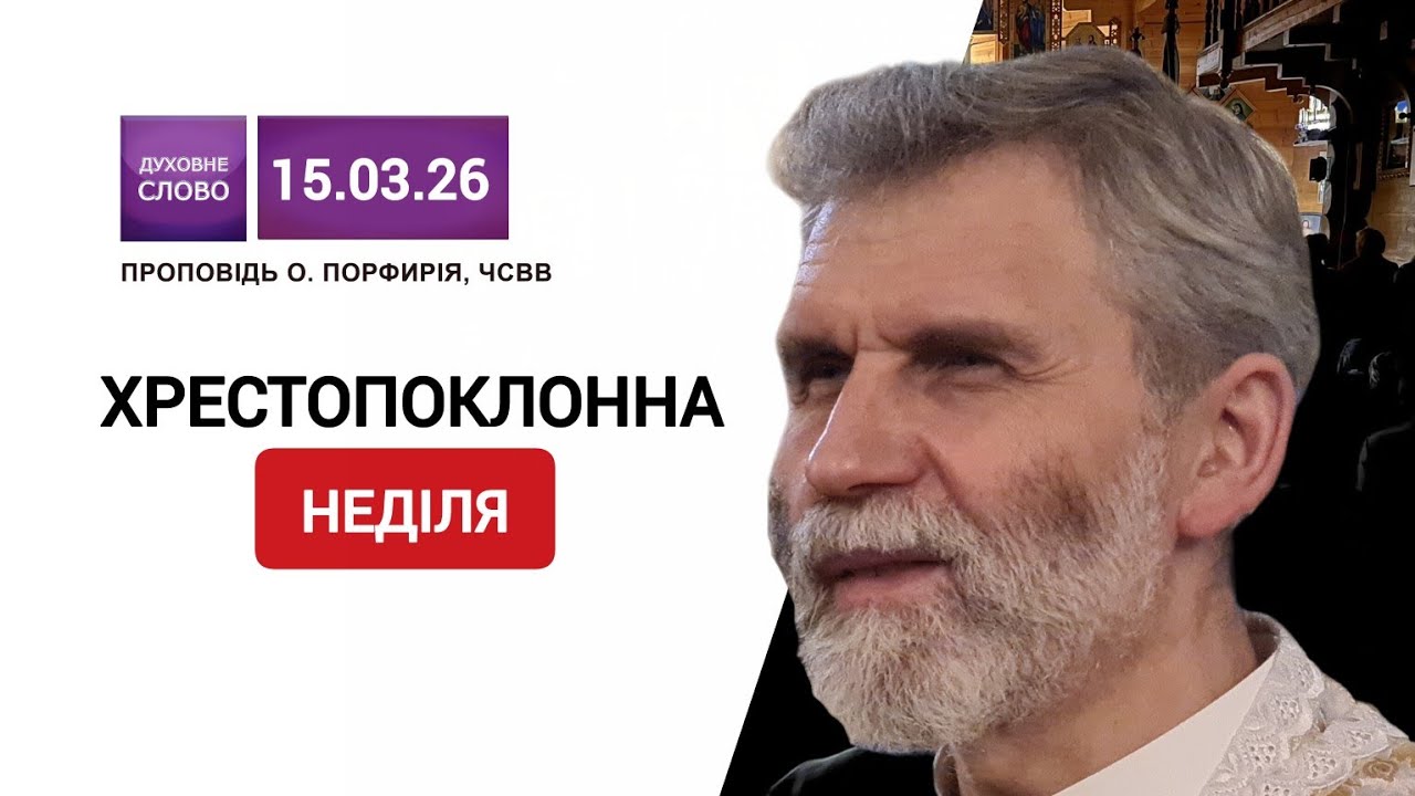 🙏Хрестопоколонна неділя | Великий Піст | о. Порфирій, ЧСВВ