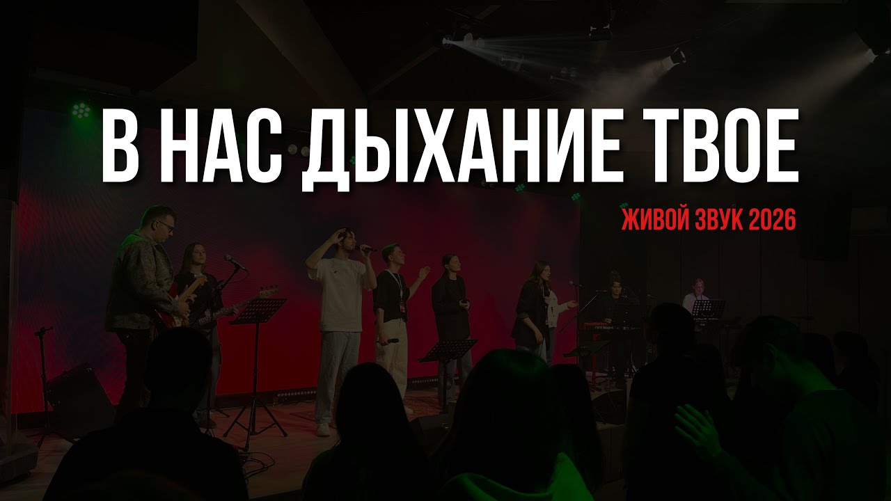 В нас дыхание Твое (Live 2026) #христианскиепесни