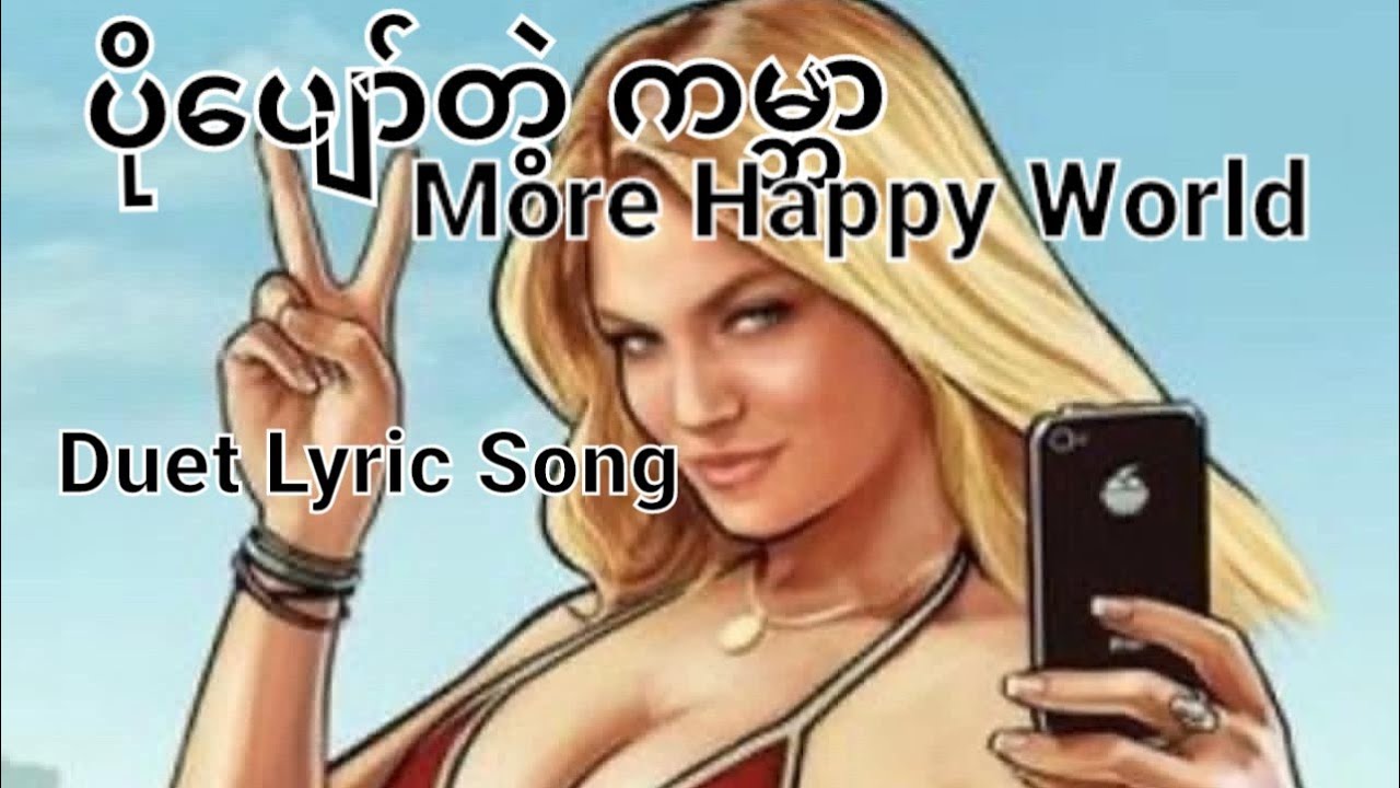 Больше счастливого мира #дуэт #песня #музыка #счастливый #мир #youtube #оригинал @shwethanhtay