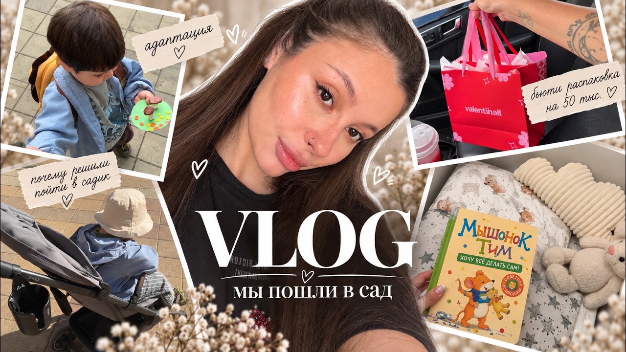 VLOG- МЫ ПОШЛИ В САД/ АДАПТАЦИЯ/ ПОЧЕМУ РЕШИЛИ ПОЙТИ В САДИК/ БЬЮТИ РАСПАКОВКА НА 50 ТЫСЯЧ РУБЛЕЙ