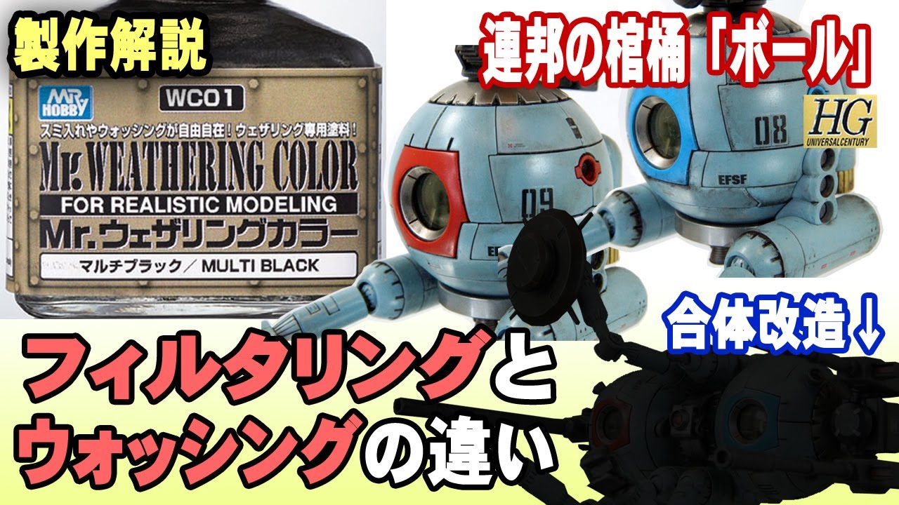 【ガンプラ製作解説】 どう違うの？フィルタリングとウォッシングを実演解説＆ボール改造/Explanation of weathering method【とおるのガンプラ教室】