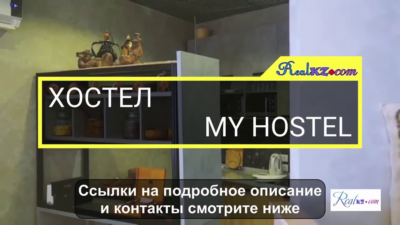 Хостел My Hostel в Алматы