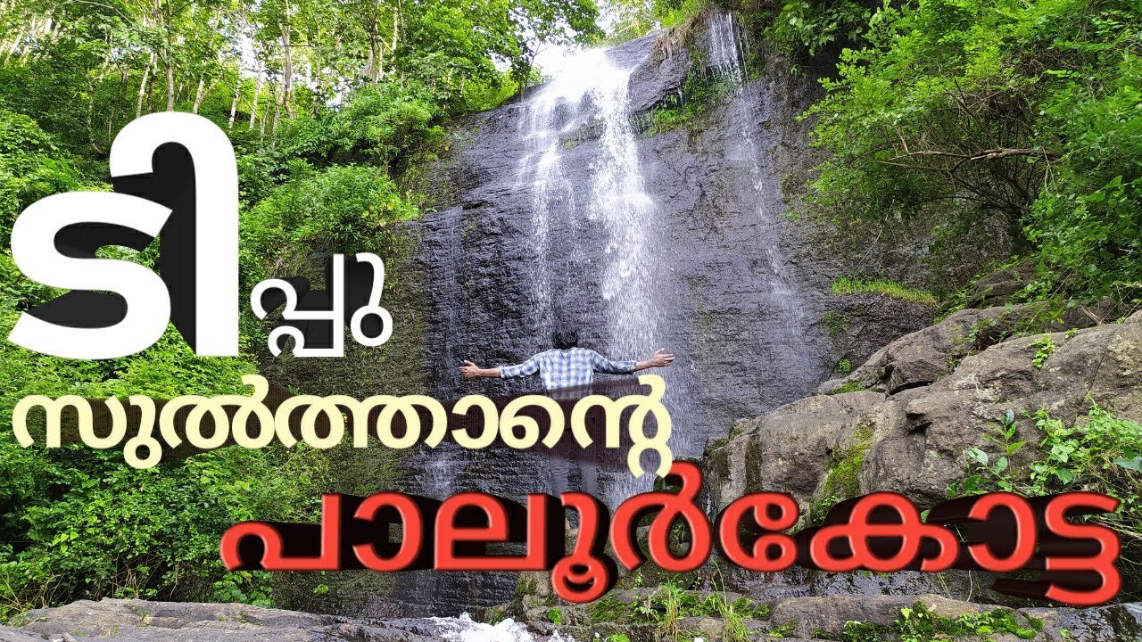 Paloorkotta waterfall / Historical place Tippu sultan