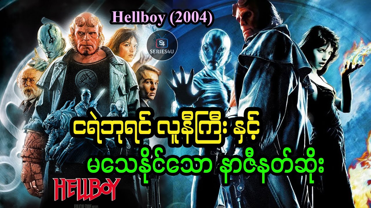 ငရဲဘုရင် လူနီကြီး နှင့် မသေနိုင်သော နာဇီနတ်ဆိုး - Series4U - Hellboy (2004)