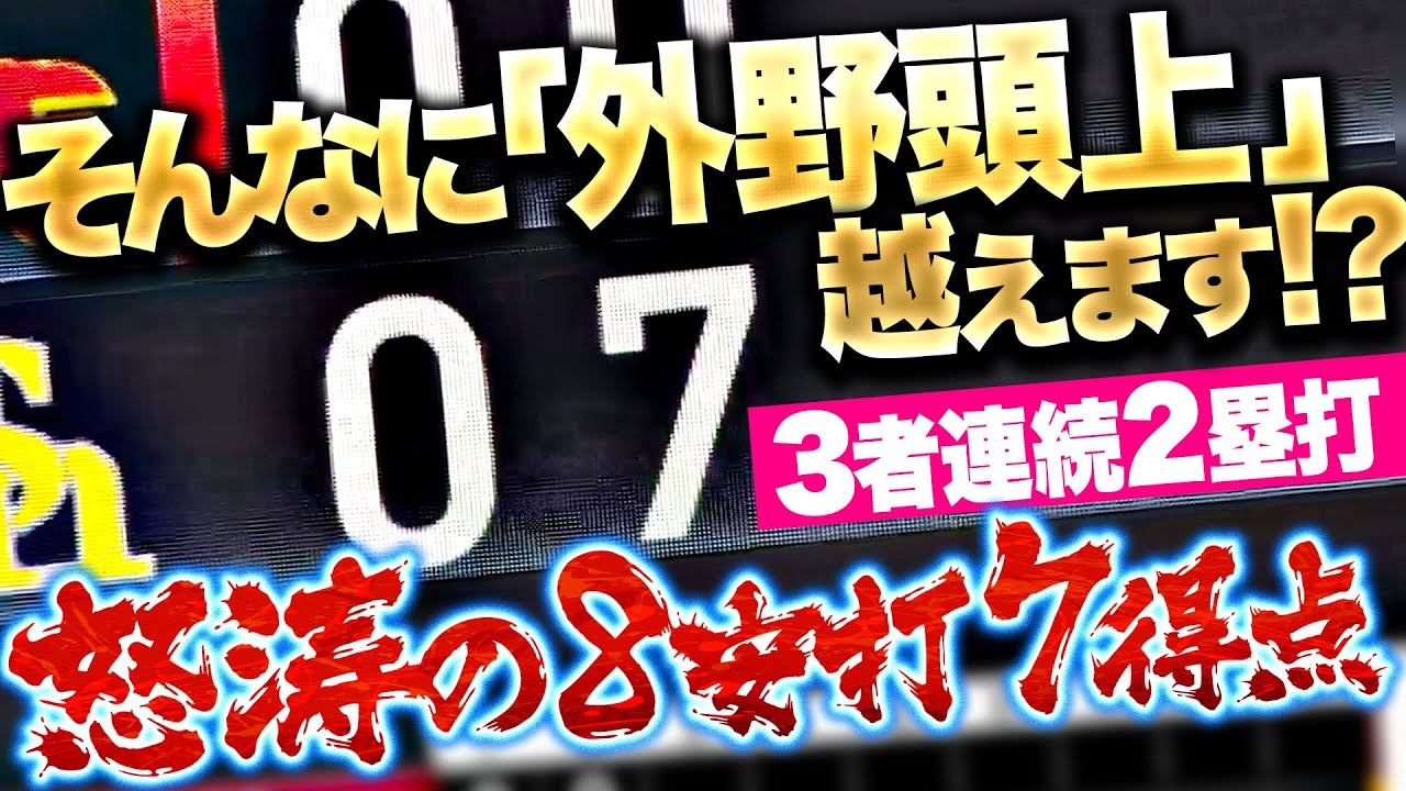 【止まらぬ鷹打線】超ビッグイニング『外野頭上を“ズバズバ破り”…3者連続2塁打含む8安打7得点』