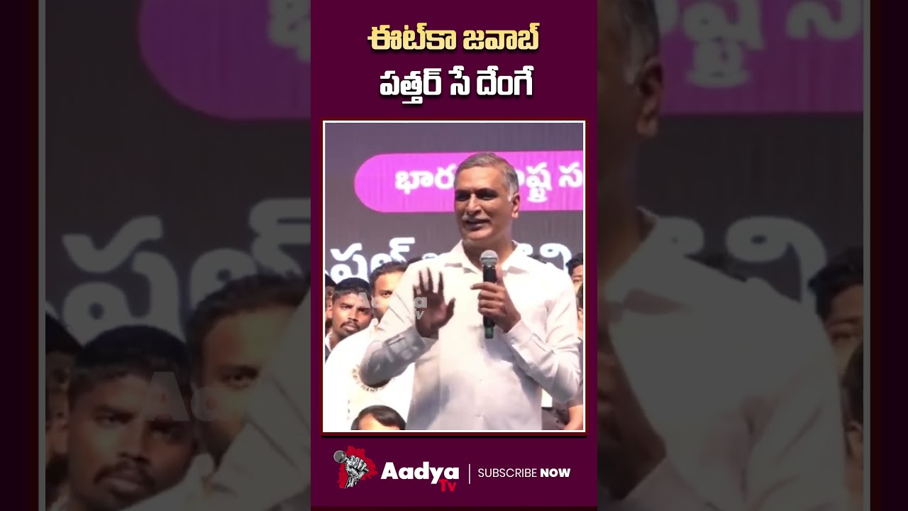 ముందు మొలకెత్తిన వడ్లు కొను..🤣| Harish Rao Funny Counters On CM Revanth | Paddy Procurement |AadyaTv