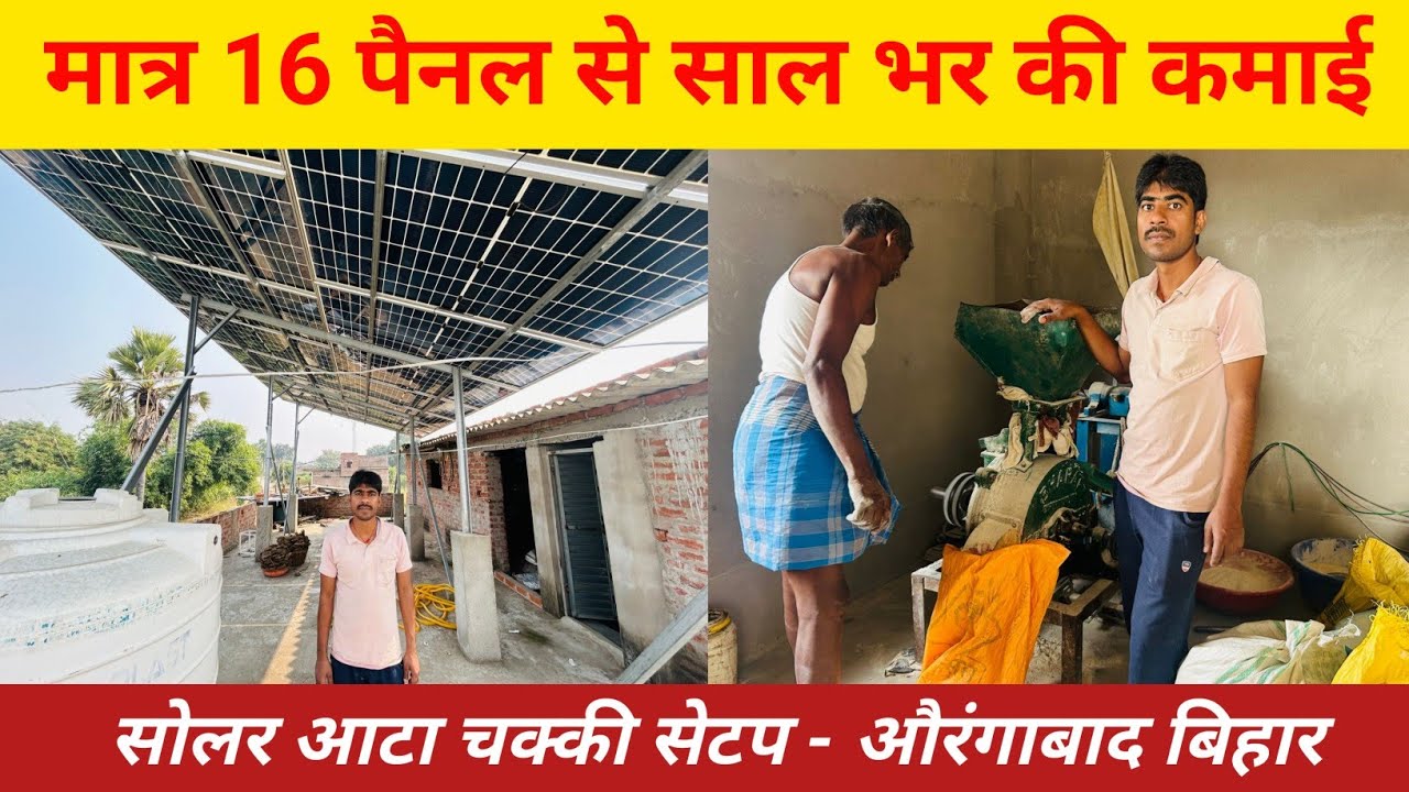 मात्र 16 पैनल से साल भर की कमाई? | solar atta chakki setup aurangabad bihar |365 दिन में कितना चलेगा