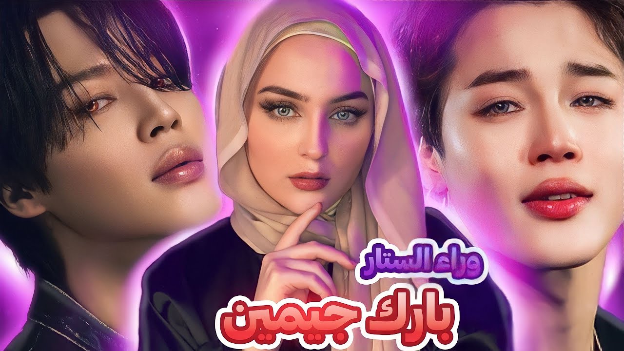 الجانب المظلم من حياة بارك جيمين