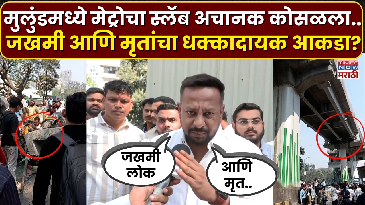 Mulund Metro Pillar Collapsed LIVE : मेट्रोचा स्लॅब अचानक कोसळला..जखमी आणि मृतांचा धक्कादायक आकडा?