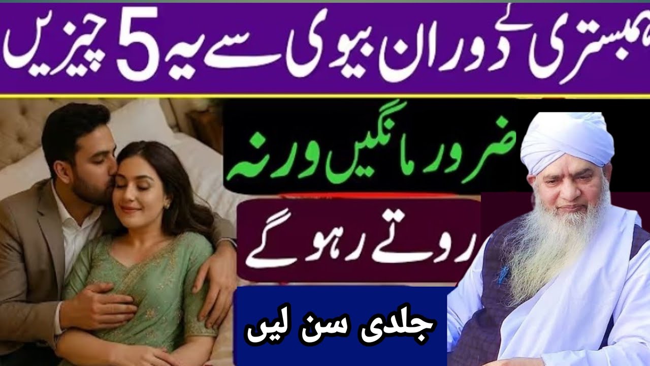 Ham bistar ke dauran biwi se 5 chijen j  Varna rote rahoge | Peer zulfiqar Ahmed naqshbandi