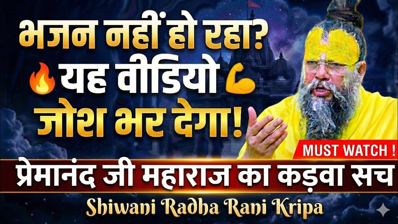 भजन नहीं हो रहा? यह वीडियो आपके अंदर नया जोश भर देगा! | Premanand Ji Maharaj