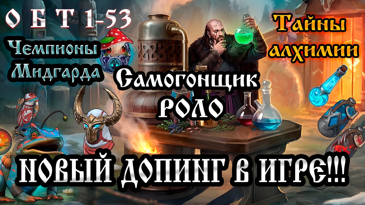 ОБТ 1-53 ➤ ТАЙНЫ АЛХИМИИ➤ НОВЫЕ БАФЫ ➤ ЖАБА ➤ ГРИБ И ЧТО ТАКОЕ 5-й ИЛЛЮЗИОНИСТ Frostborn: Action RPG