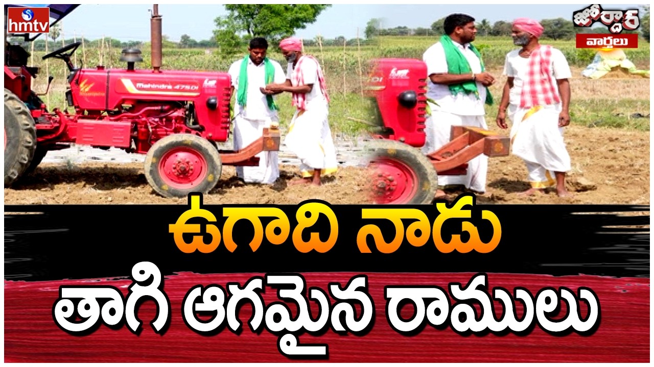 Jodar Varthalu : ఉగాది నాడు తాగి ఆగమైన రాములు | Jordar Ramulu | hmtv