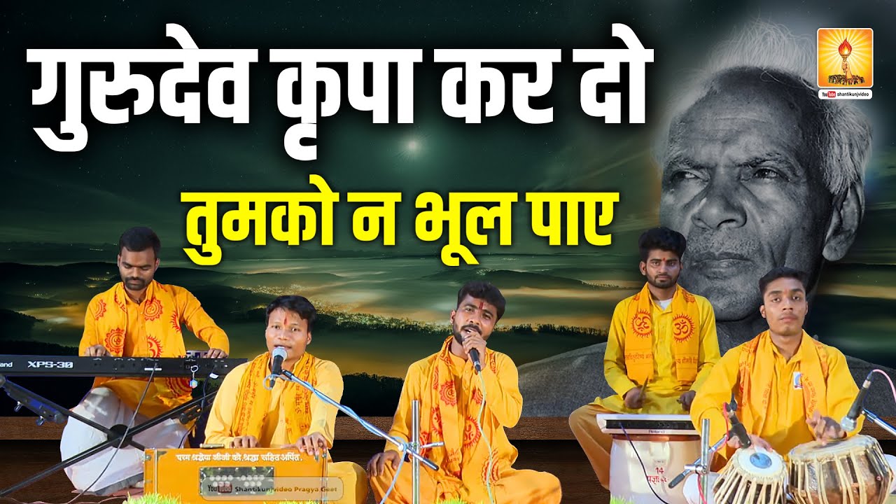 गुरुदेव कृपा कर दो || Gurudev kripa kar do #teachersday #teachers #teachersday2024