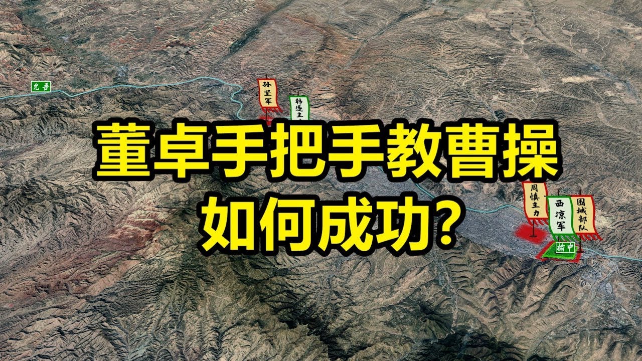 董卓手把手教曹操如何成功？汉末凉州军阀集团的机会与败亡！三国董卓军事集团对于曹操的启发与警示【沙盘上的战争】
