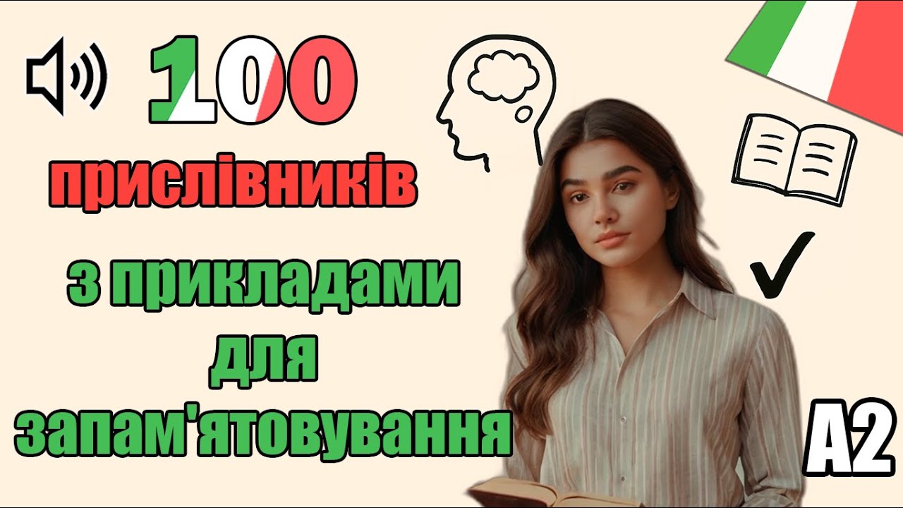 Вчимо італійські прислівники А2: швидко та легко