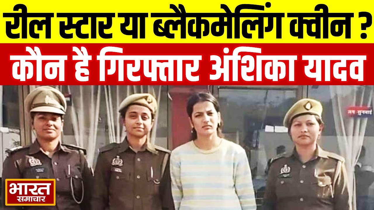 Gorakhpur News :रील स्टार या ब्लैकमेलिंग क्वीन?,165 लोगों को शिकार बनाने वाली Anshika Yadav गिरफ्तार