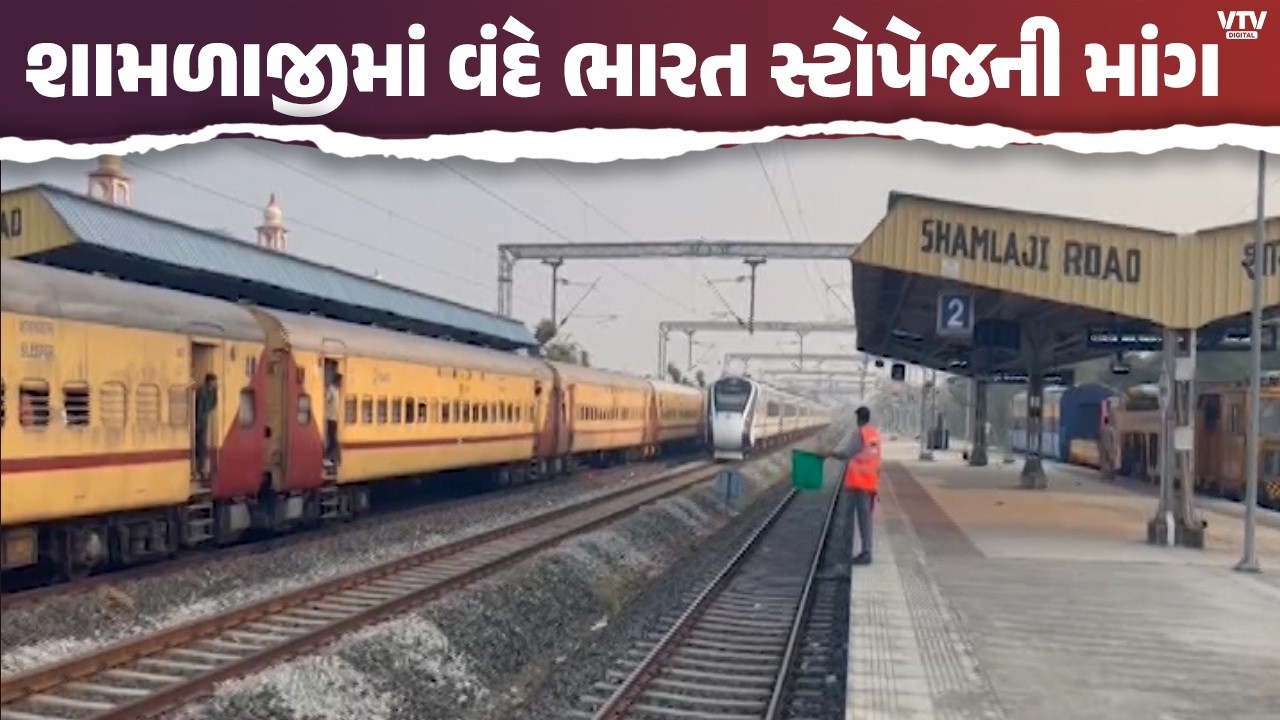 શામળાજી સ્ટેશને વંદે ભારતને સ્ટોપેજ ન મળતા રોષ, બ્રોડગેજ પૂર્ણ થયા છતાં માંગ ઉગ્ર