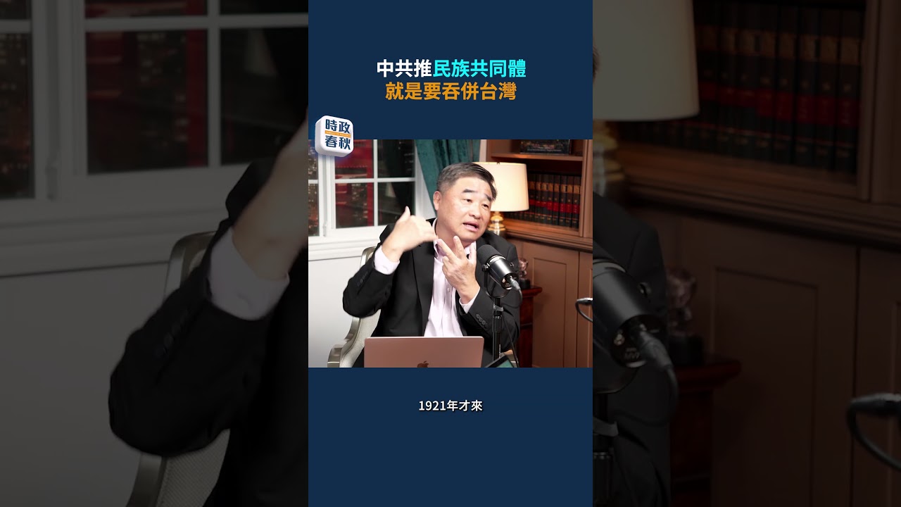 中共推民族共同體，就是要吞併台灣｜#藍述 #馬克 #時政春秋