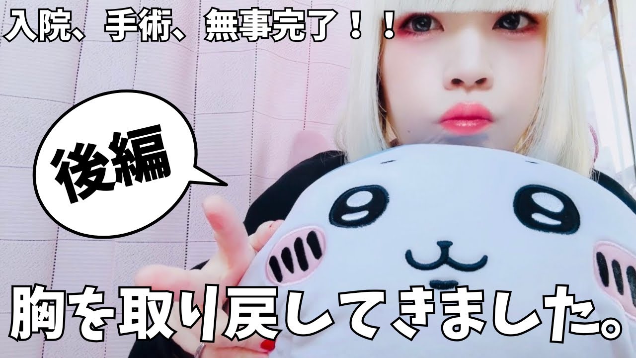【雑談】「乳ガン、再建手術の為の入院から無事退院してきました！長尺ごめんなさい🙇‍♀️(後編)」【闘病】【乳ガン】【乳房再建】【長尺】