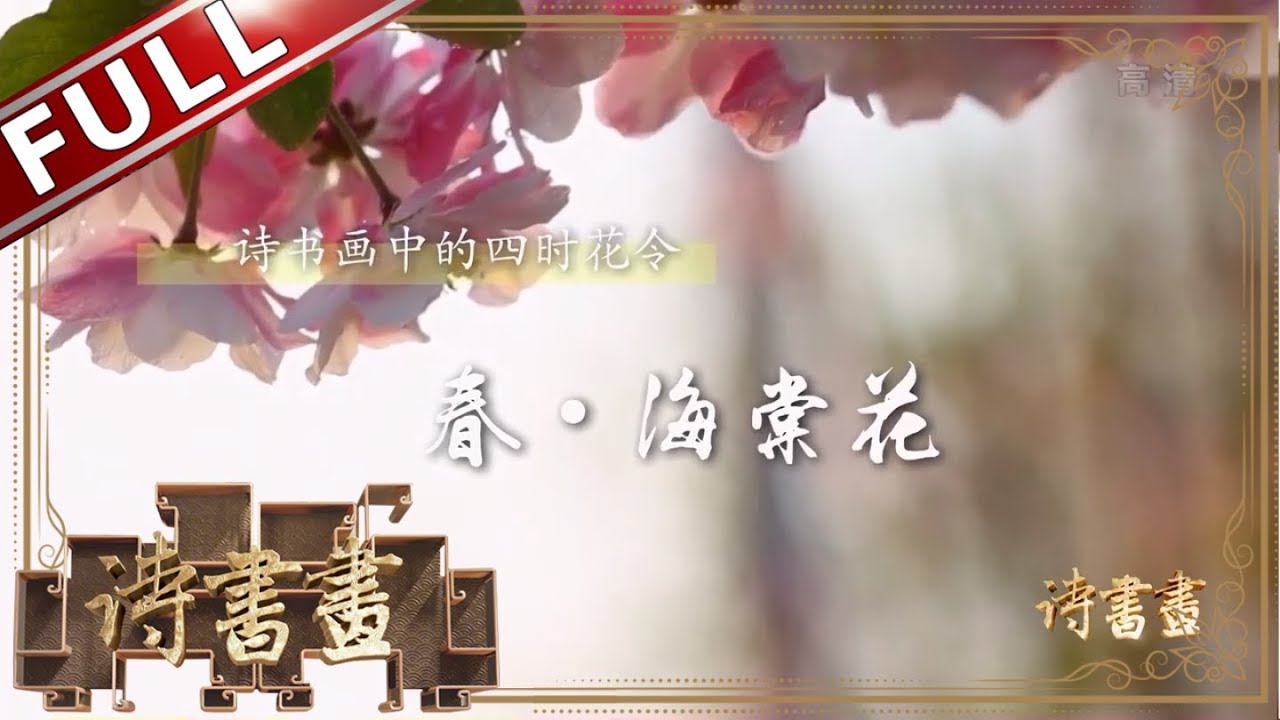 《诗书画》与苏轼深交的花中神仙海棠花 只恐夜深花睡去 故烧高烛照红妆 ||20190426【东方卫视官方高清HD】