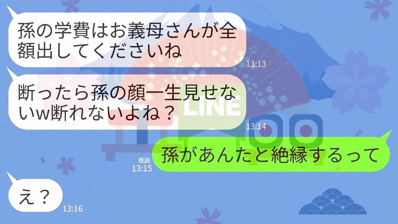 【LINE】年金月13万暮らしの私に息子夫婦から孫の学費を払えと要求が…息子嫁「断ったら孫の顔は一生見せませんw」→私「孫があんたらと絶縁するって」→衝撃の結末へwww