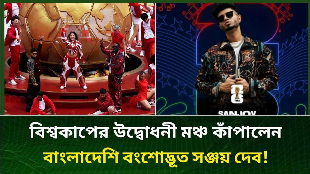 বিশ্বকাপের উদ্বোধনী মঞ্চ কাঁপালেন বাংলাদেশি সঞ্জয় দেব! | FIFA World Cup 2026 Opening Ceremony