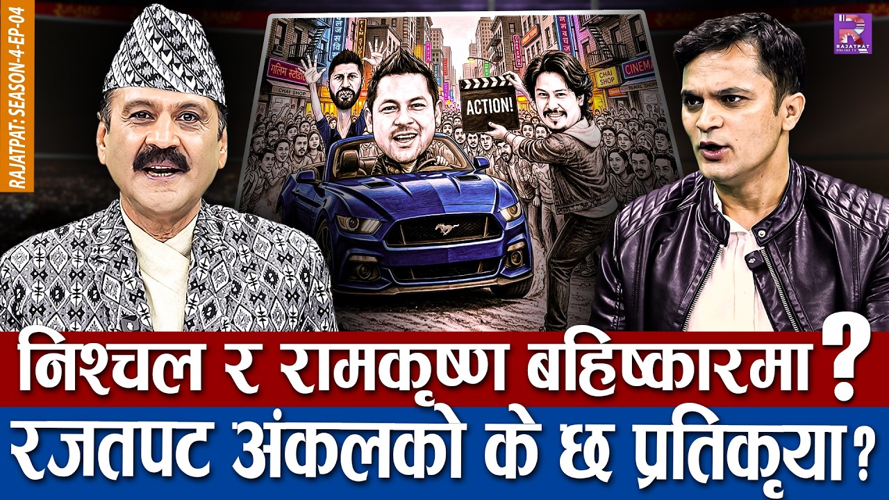 निश्चल र रामकृष्ण बहिष्कारमा ? रजतपट अंकलको के छ प्रतिकृया ? RAJATPAT | S04 | EP 04 | PRAKASH SUBEDI
