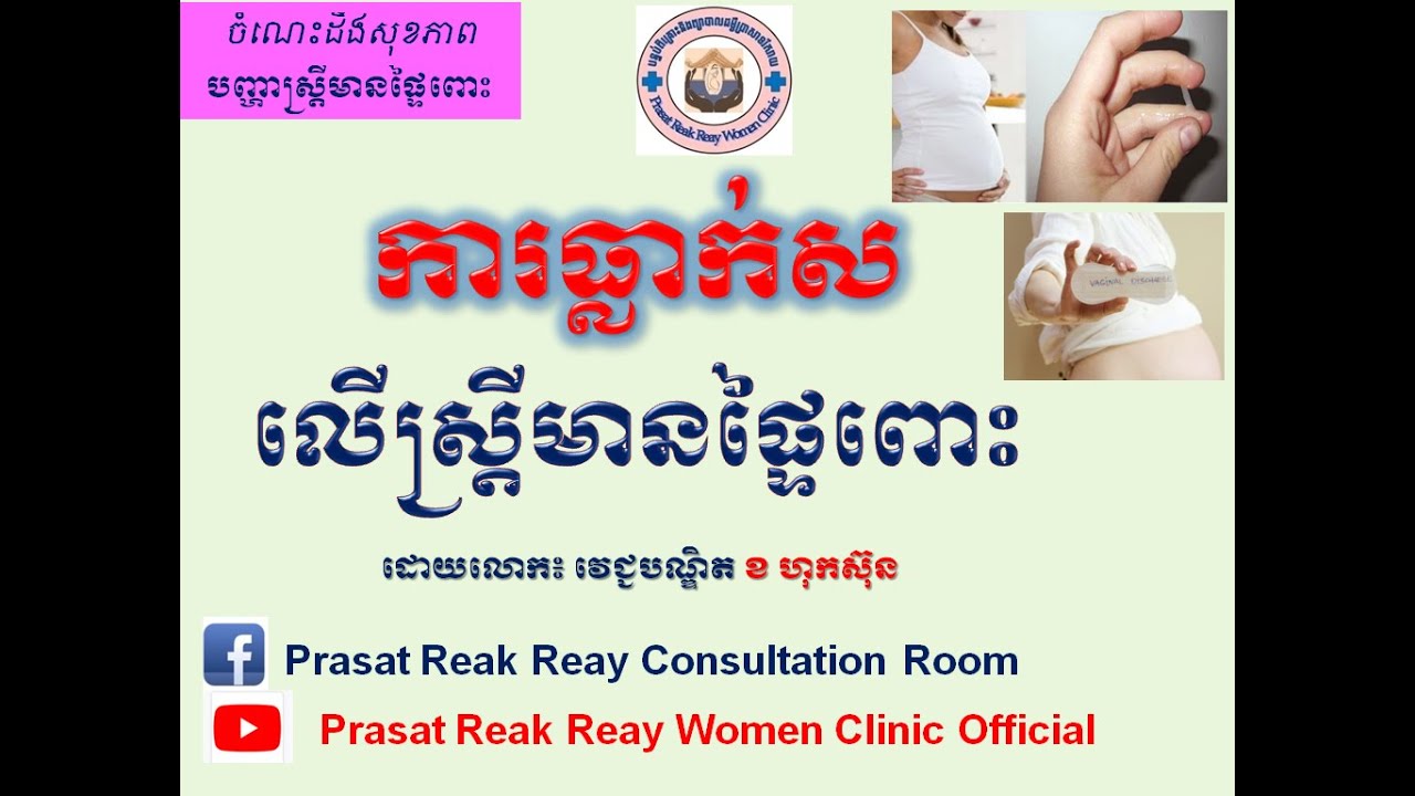 ការធ្លាក់ស លើស្ត្រីមានផ្ទៃពោះ/Vaginal Discharge During Pregnancy l Prasat Reak Reay Women Clinic