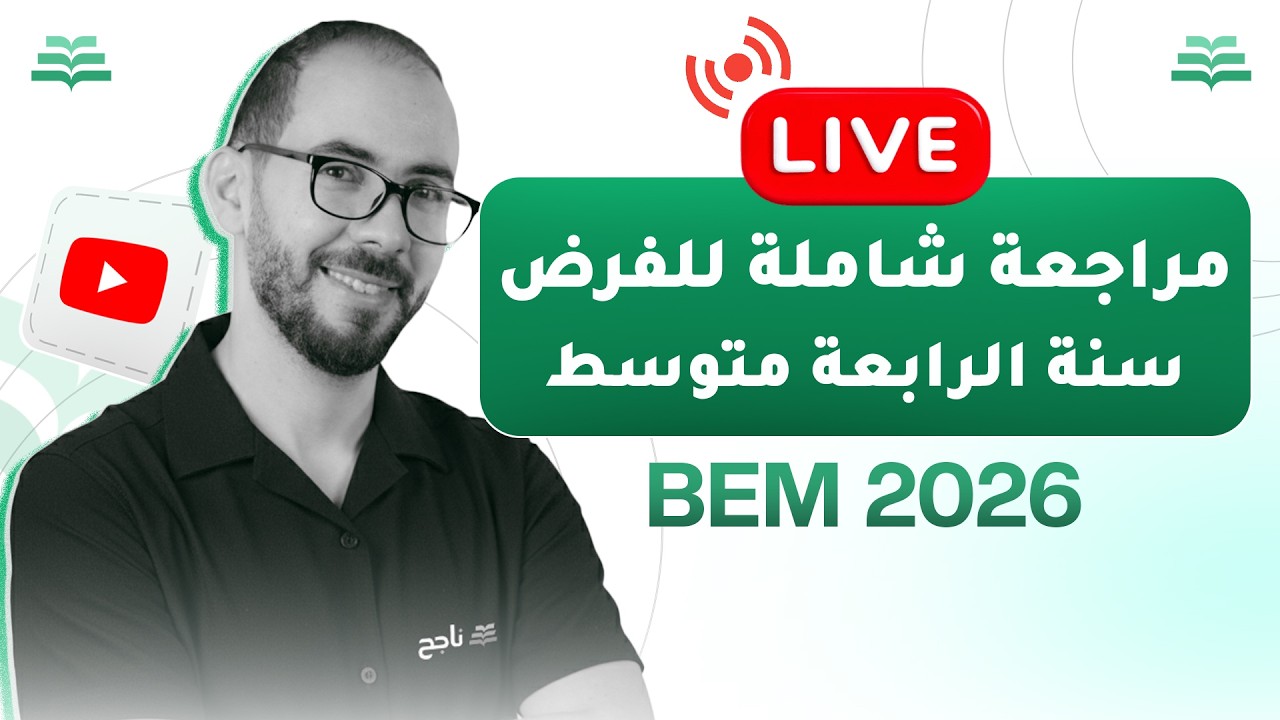بث مباشر | مراجعة شاملة للفرض سنة الرابعة متوسط - مادة الرياضيات | BEM | منصة ناجح