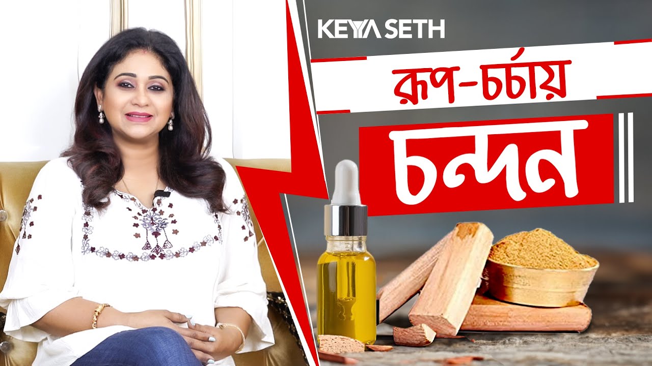 সৌন্দর্য চর্চায় চন্দনের উপকারিতা | #keyaseth #keyasetharomatherapy