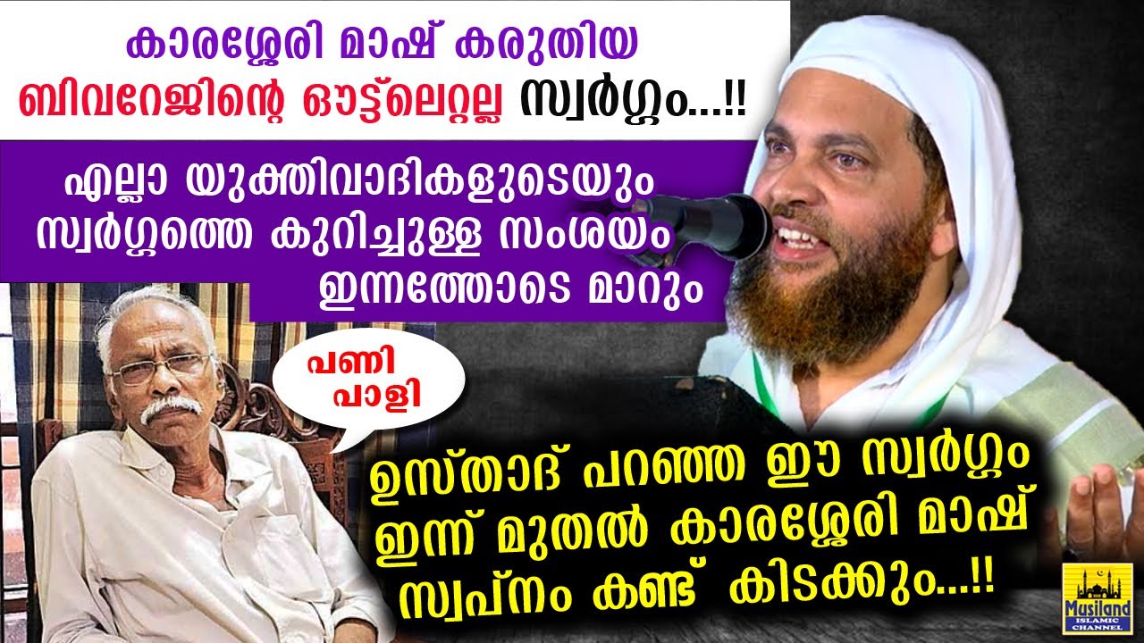 പാവം കാരശ്ശേരി മാഷ്... സ്വർഗ്ഗം പറഞ്ഞു കുടുങ്ങി... ഈ വാക്കുകൾ മാറ്റി ചിന്തിപ്പിക്കും | MN Karassery