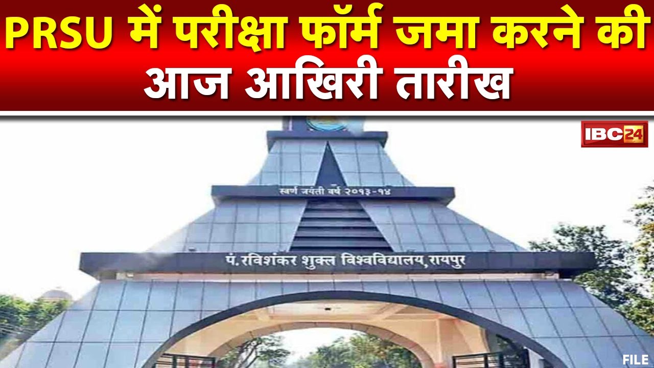 PRSU में Online Exam Form भरने की आज आखिरी दिन | कल से अतिरिक्त फीस के साथ भरे जाएंगे फॉर्म