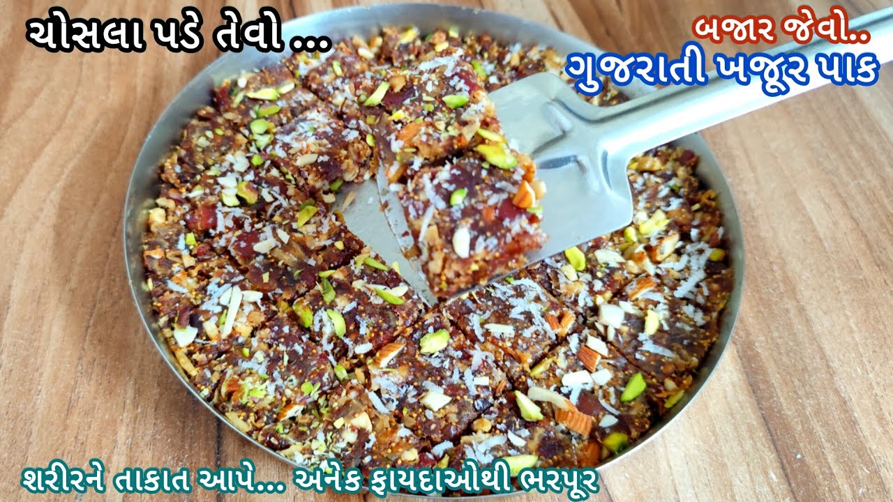 ગુજરાતી ખજૂર પાક બનાવવાની પરફેક્ટ રીત તેમજ માપ સાથે | khajur pak recipe | khajur barfi | khajur pak|