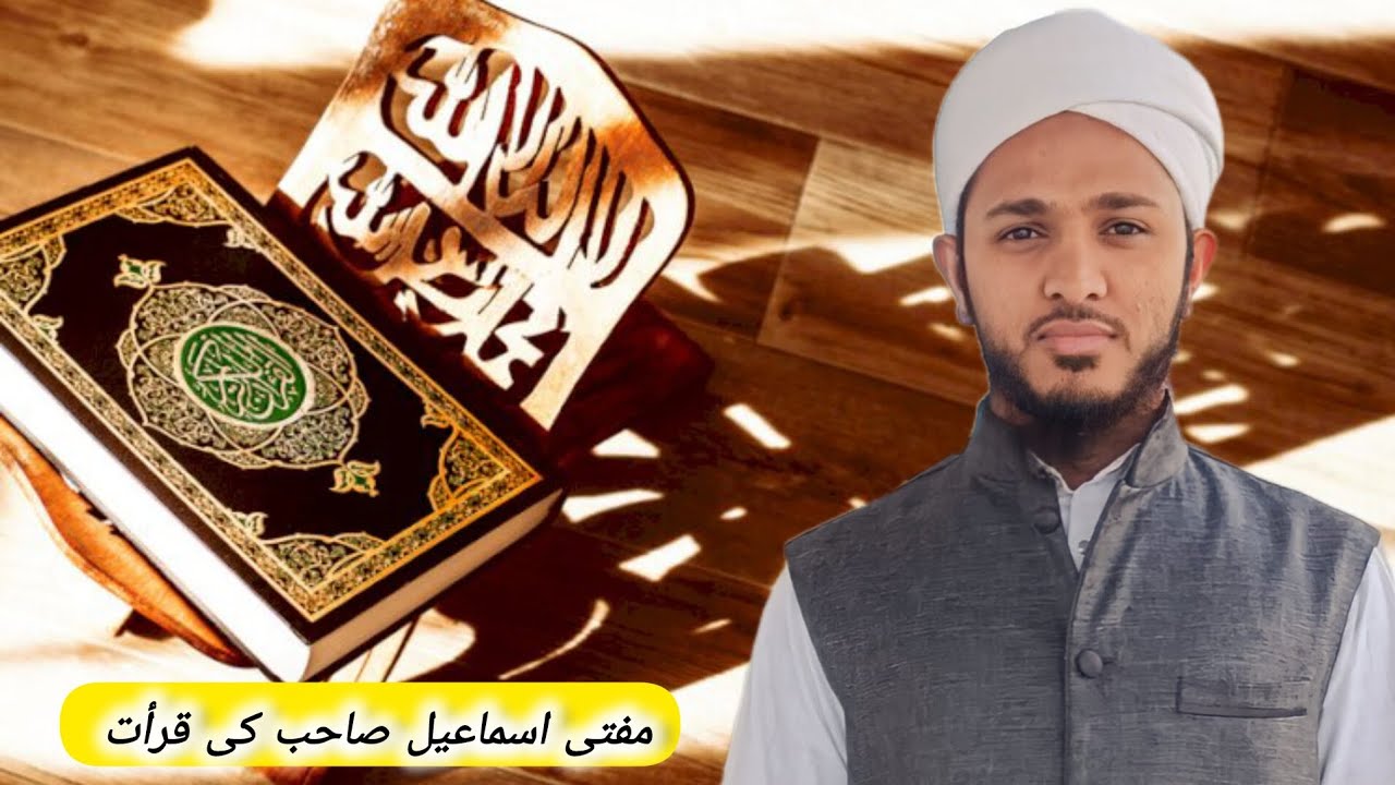 مفتی اسماعیل صاحب کی قرأت 