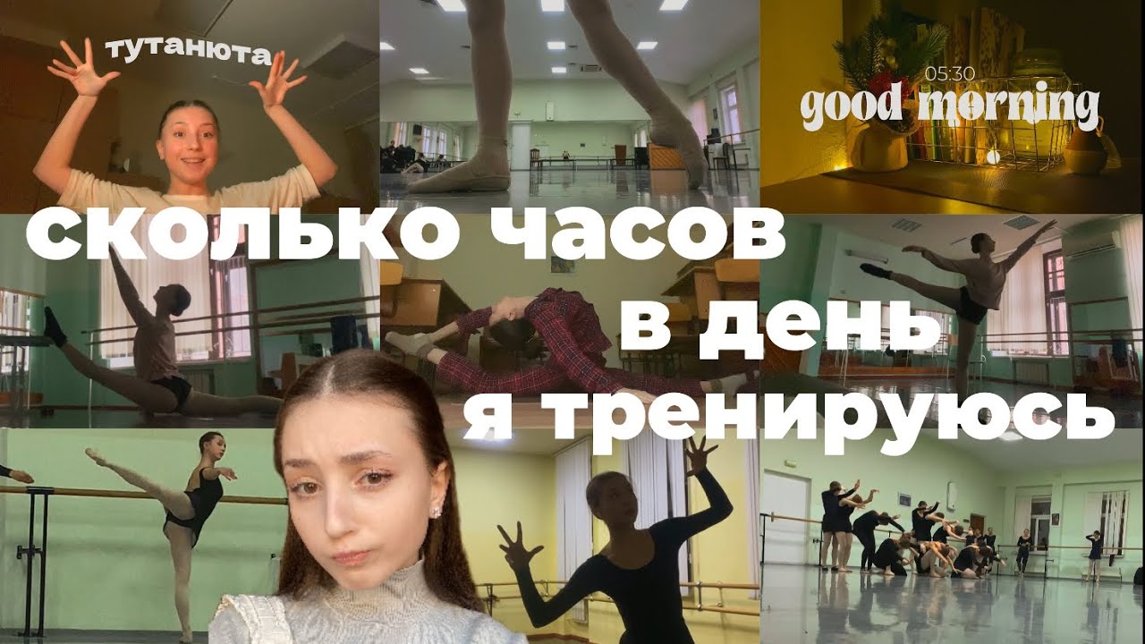 Сколько ЧАСОВ в СУТКИ занимается БАЛЕРИНА?🤯😱