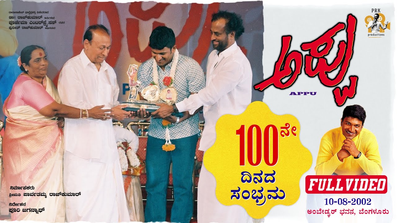 #Appu 100 Day Celebrations | Dr. Rajkumar | Parvathamma Rajkumar | Rajinikanth | Puneeth Rajkumar