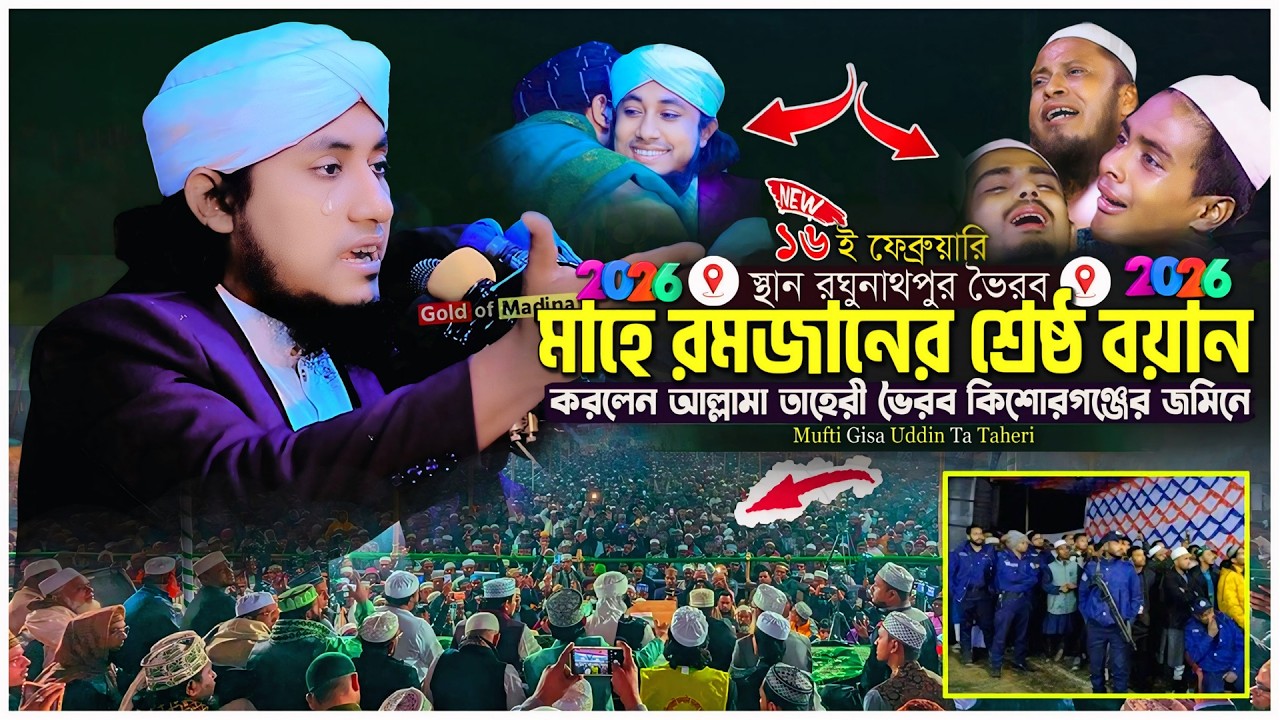 তাহেরী হুজুরের শ্রেষ্ঠ কান্নার বয়ান মাহে রমজানের । ওহাবীদের ধোলাই করলো । Mufti Gias Uddin Taheri waz