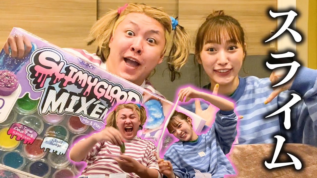 【古川優香＆ぺえ】大爆笑のスライム大会